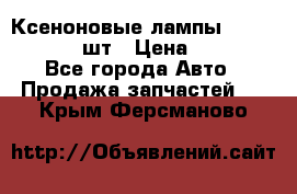 Ксеноновые лампы MTF D2S 5000K 2шт › Цена ­ 1 500 - Все города Авто » Продажа запчастей   . Крым,Ферсманово